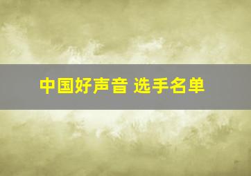 中国好声音 选手名单